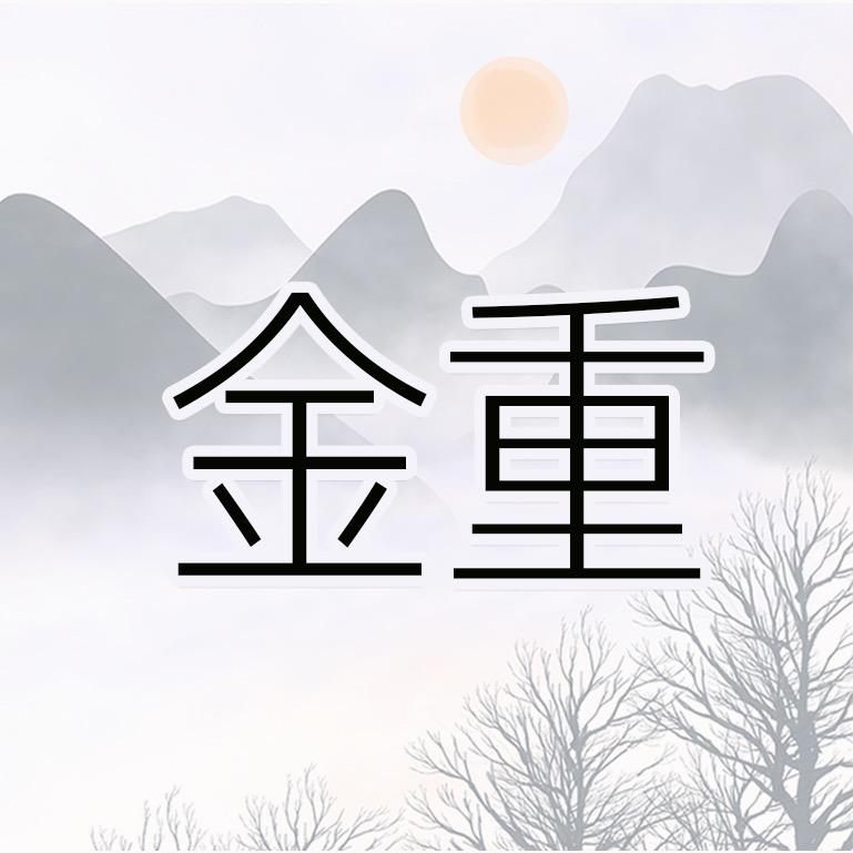 金重分享官🙋♂️