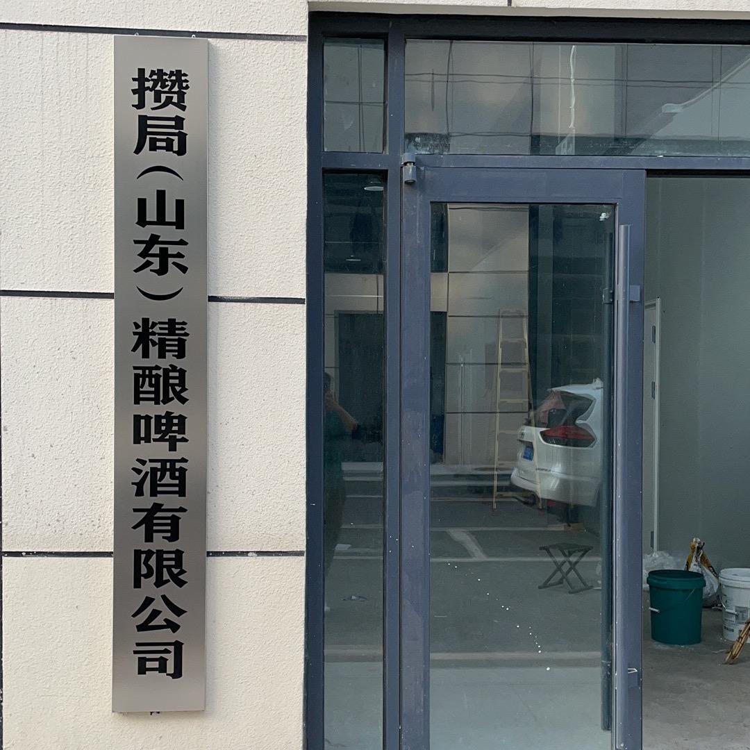 攒局儿精酿啤酒厂