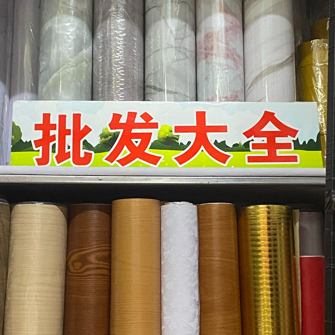 通化自粘 墙纸。各种 贴膜 销售