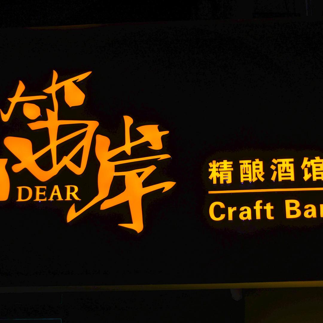 笛岸·DEAR Craft  BAR
