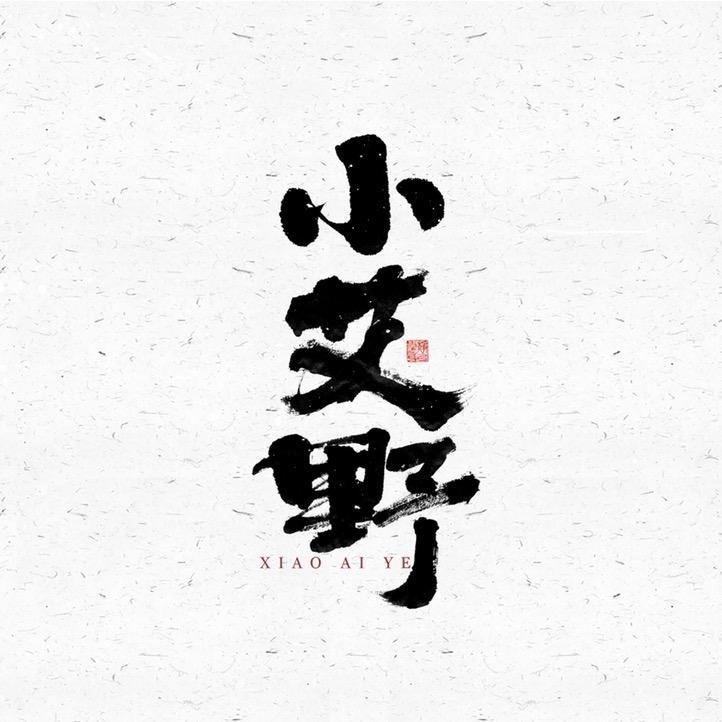 小艾野