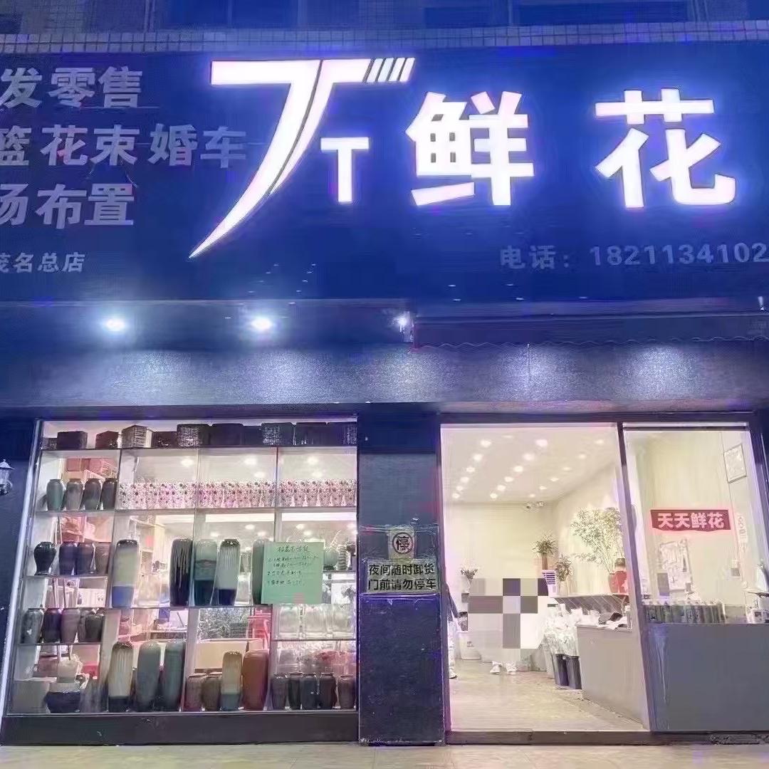 天天鲜批发小时达茂名总店天天鲜花