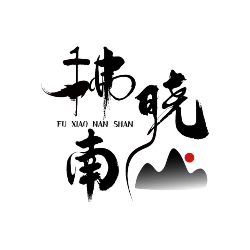 拂晓南山（日常版）