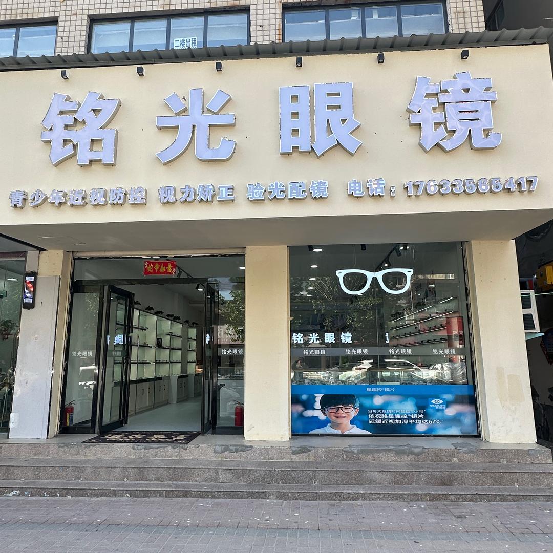 铭光眼镜