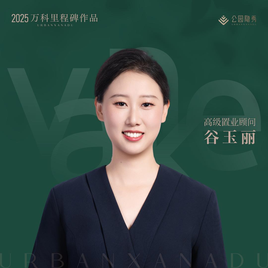 小谷谷在万科公园隐秀卖房