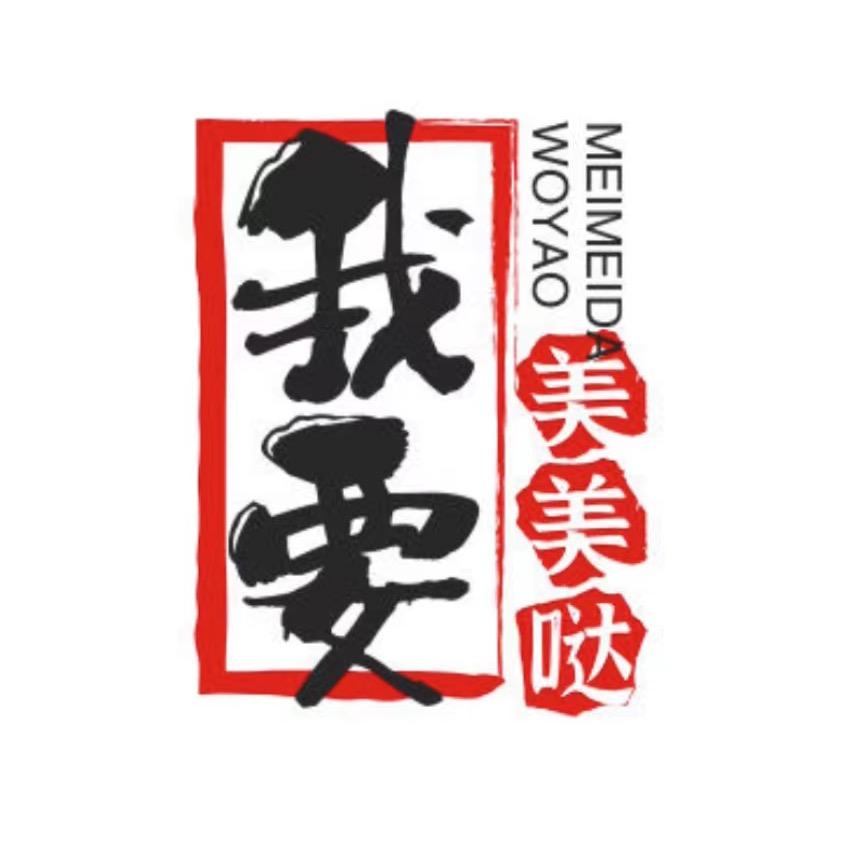 我要美美哒