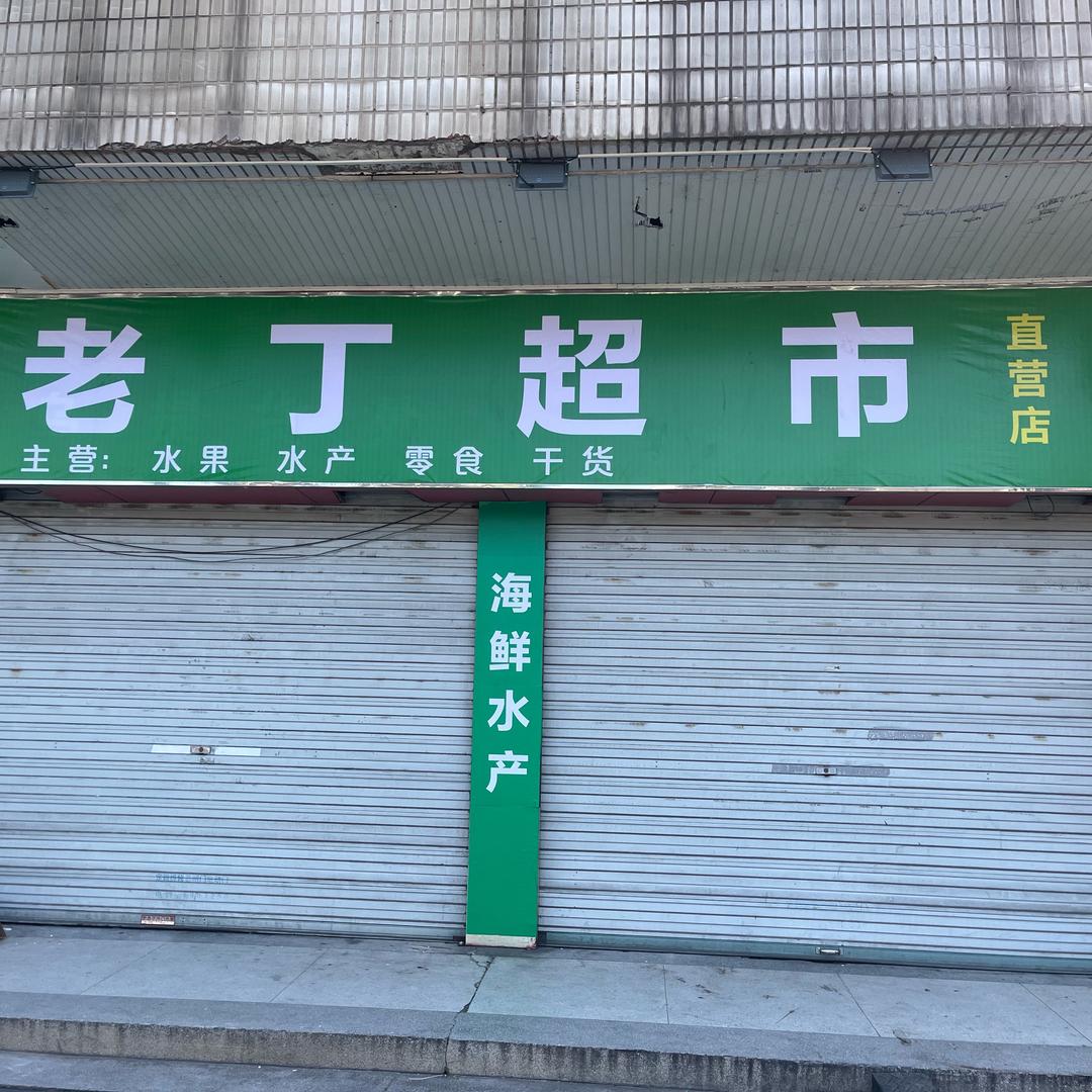 老丁超市YXIN（沿江中路11号）