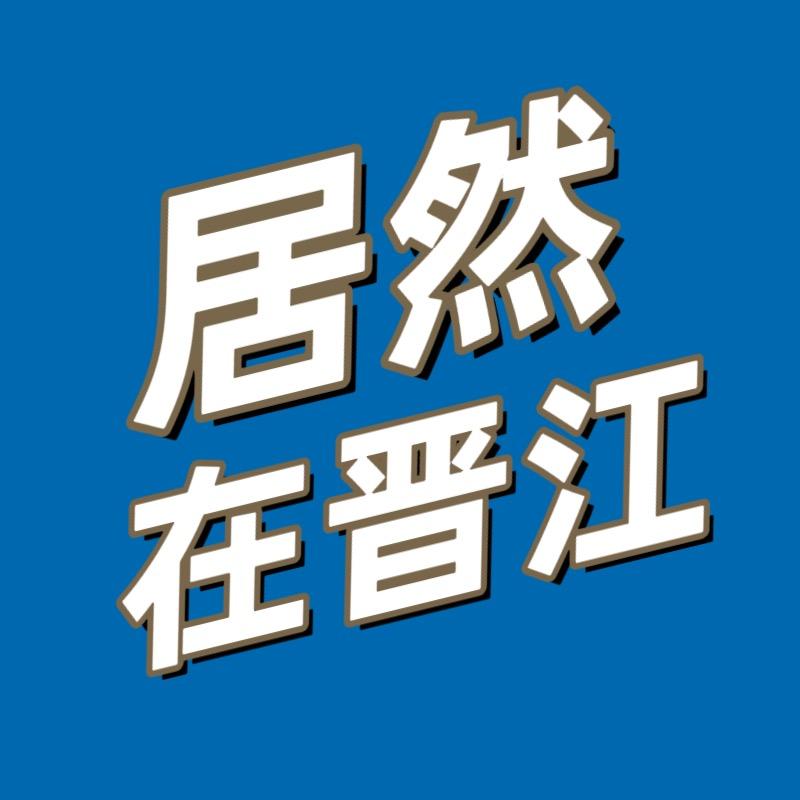 居然之家晋江店