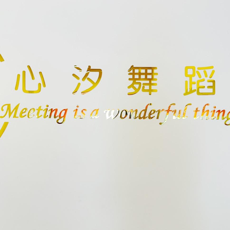 心汐舞蹈官方号