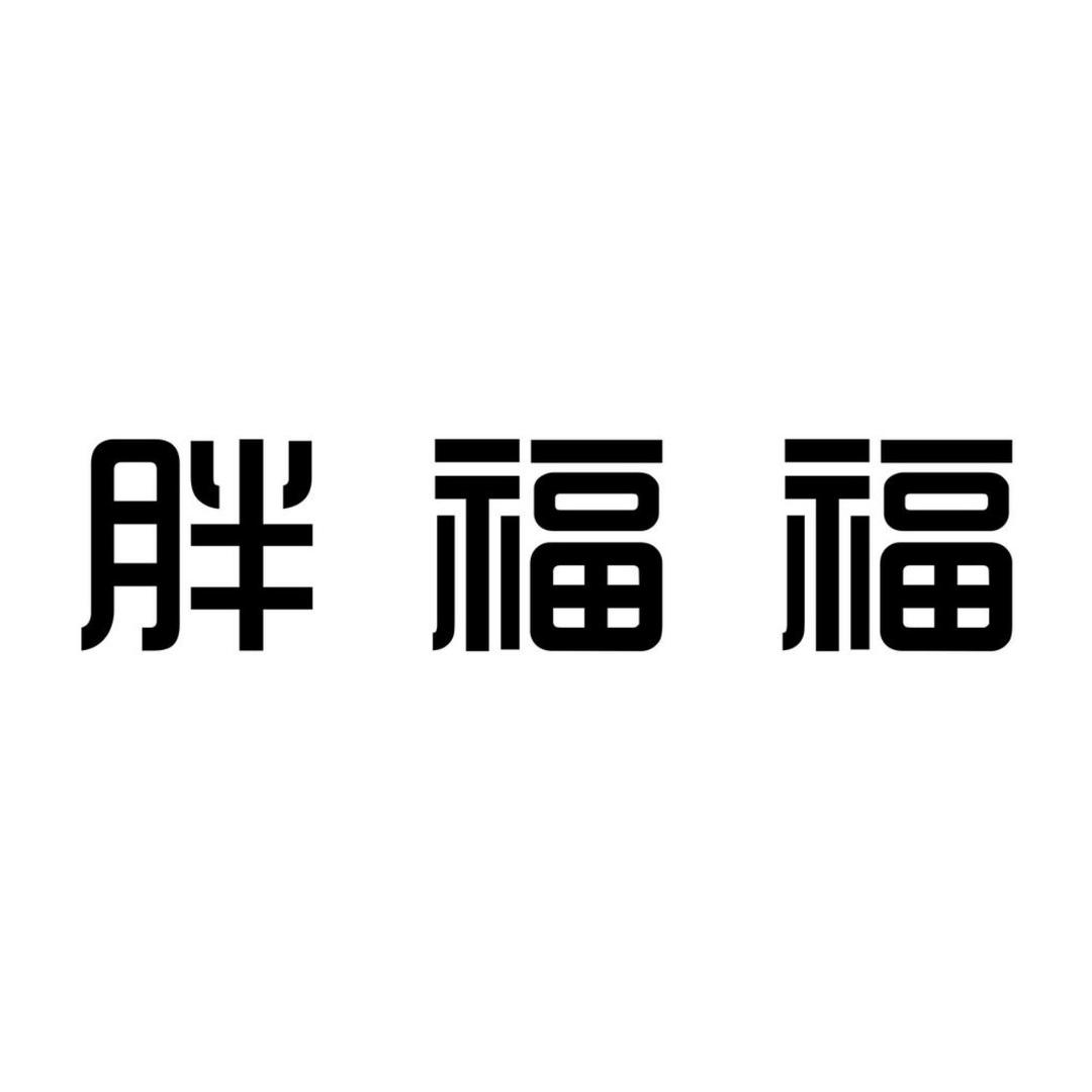 胖福福大码（发发版）