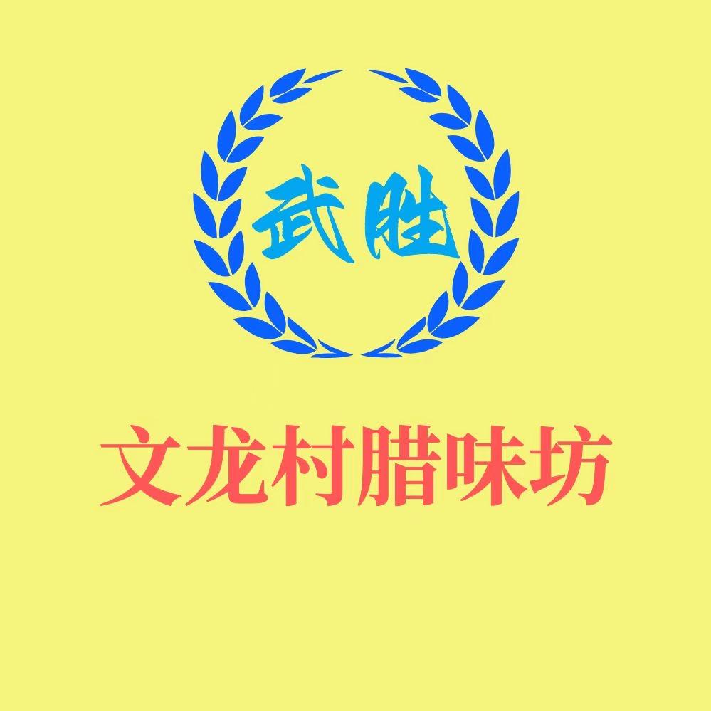武胜文龙村食用农产品店