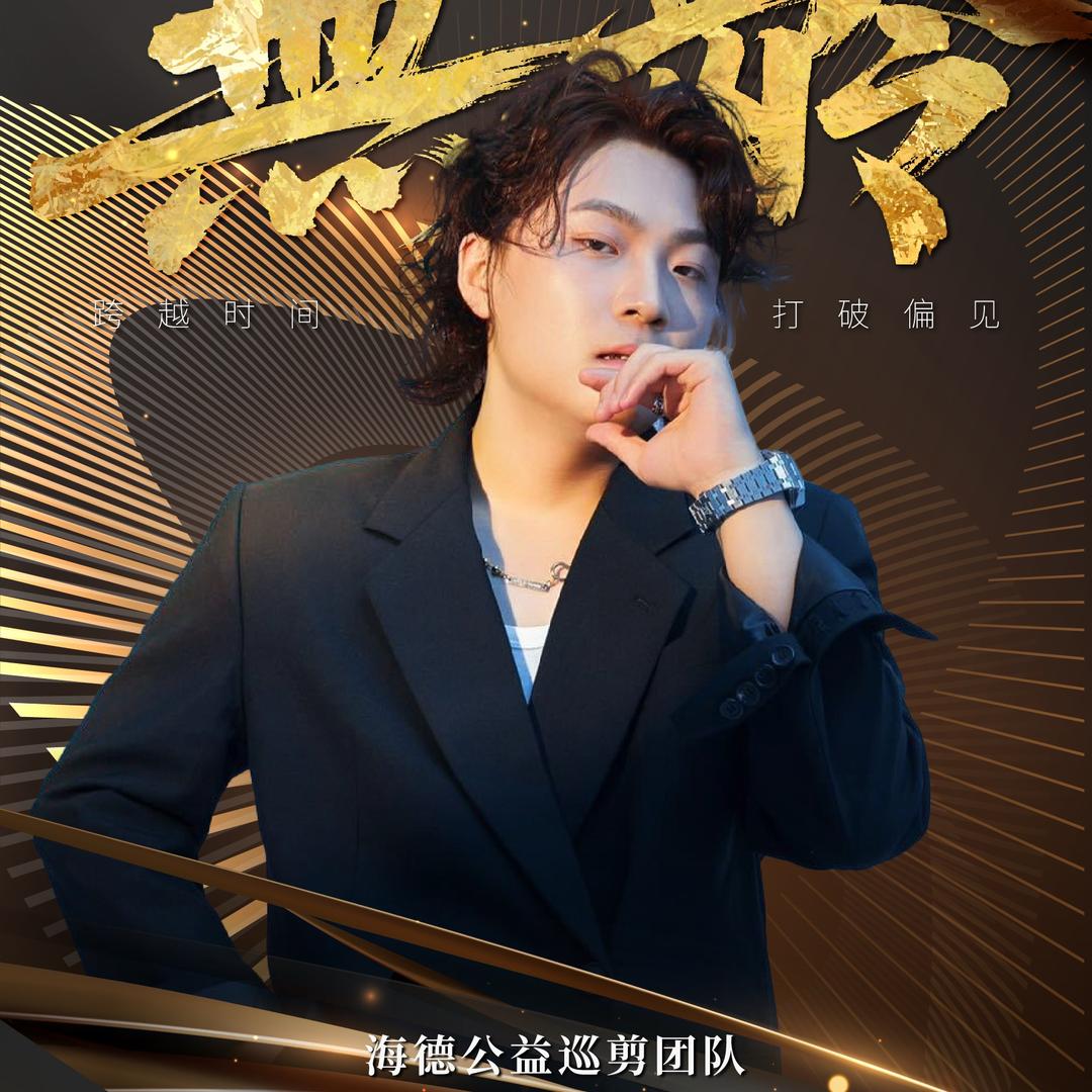 海德-全国慈善巡剪