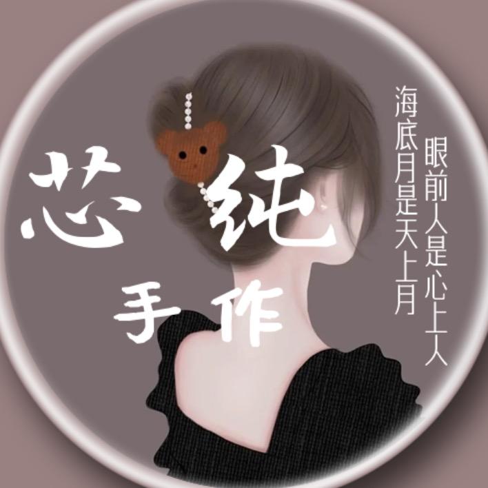 芯纯手作