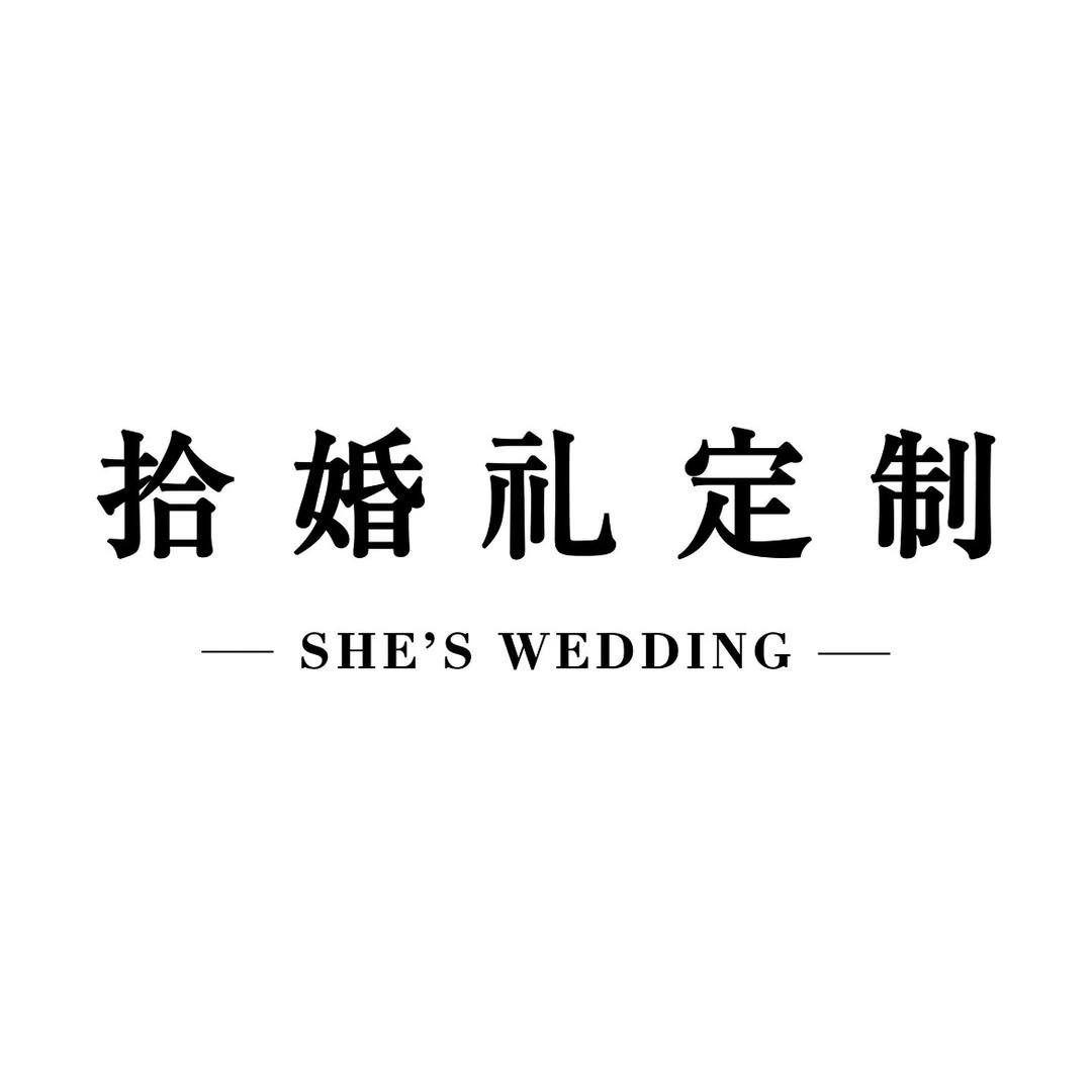 拾婚礼定制