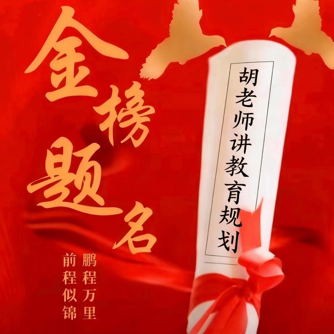 胡老师讲教育规划