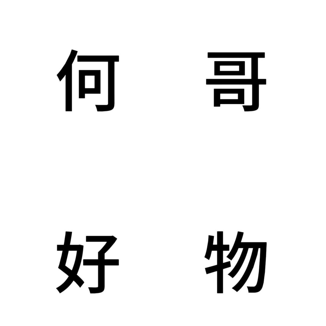 何哥好物分享
