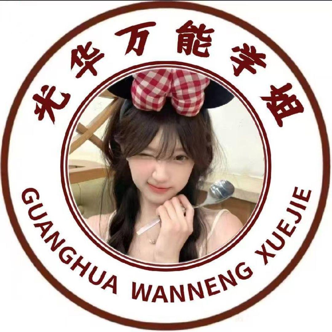 光华万能学姐