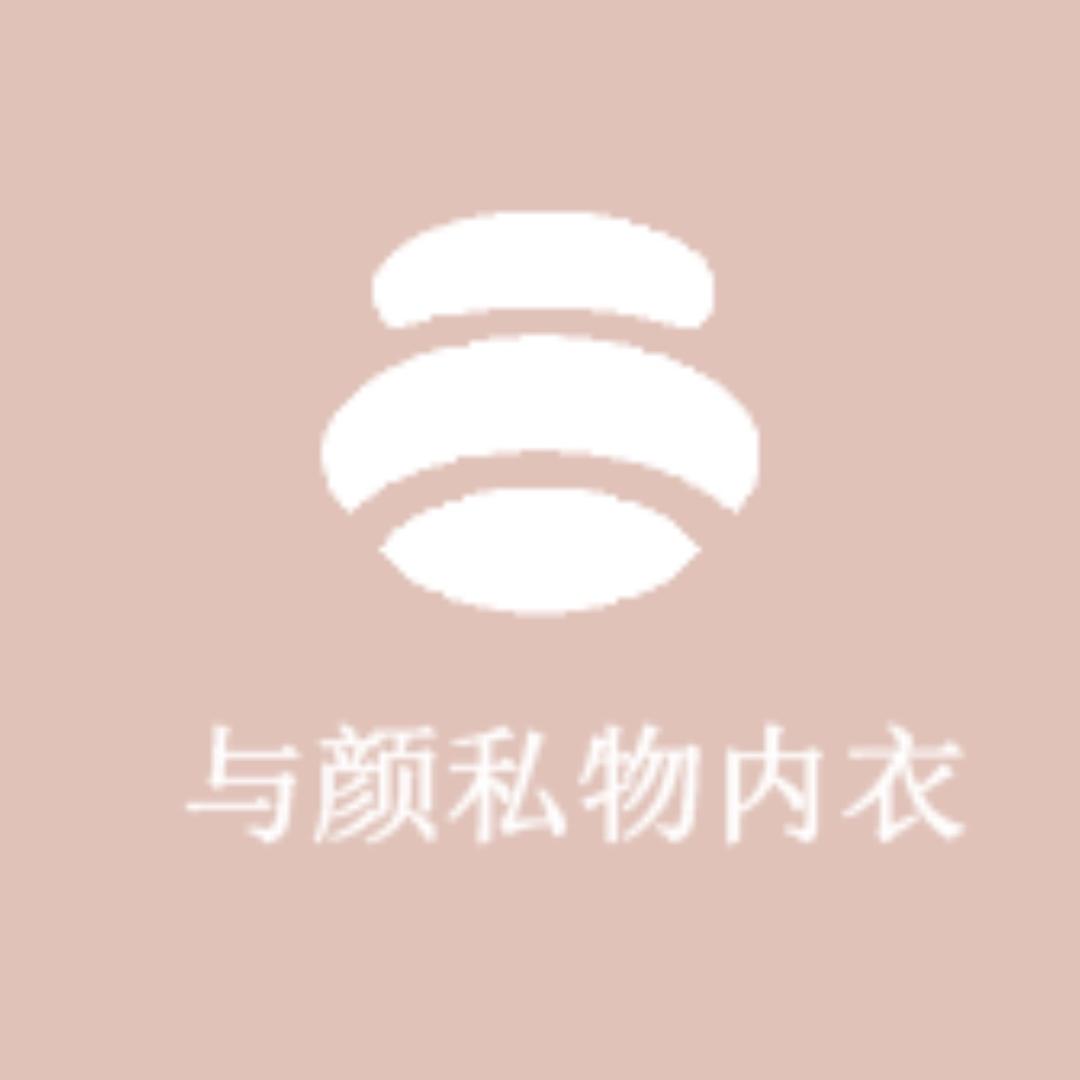 与颜私物内衣