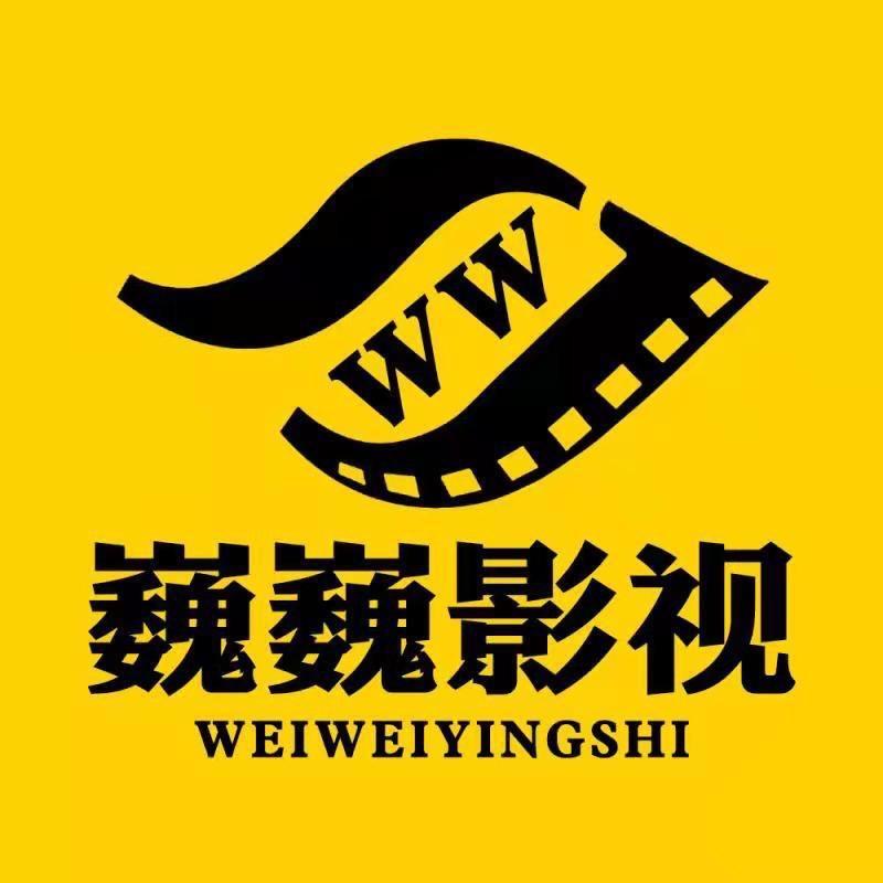 巍巍影视