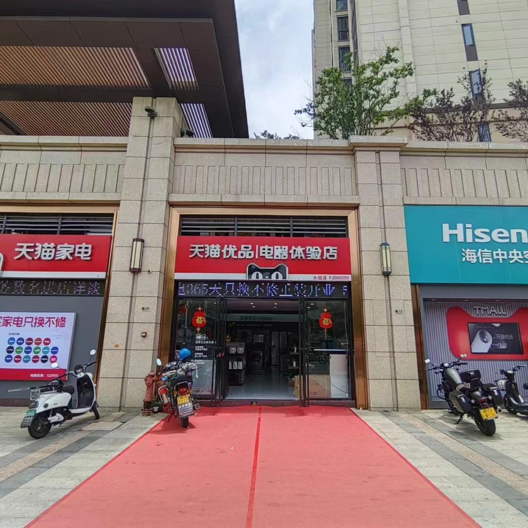大田添猫家电(大田店)