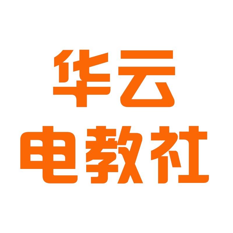 华云电教社