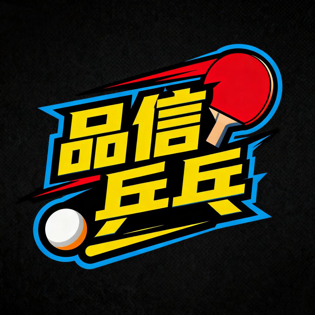 品信乒乓🏓️