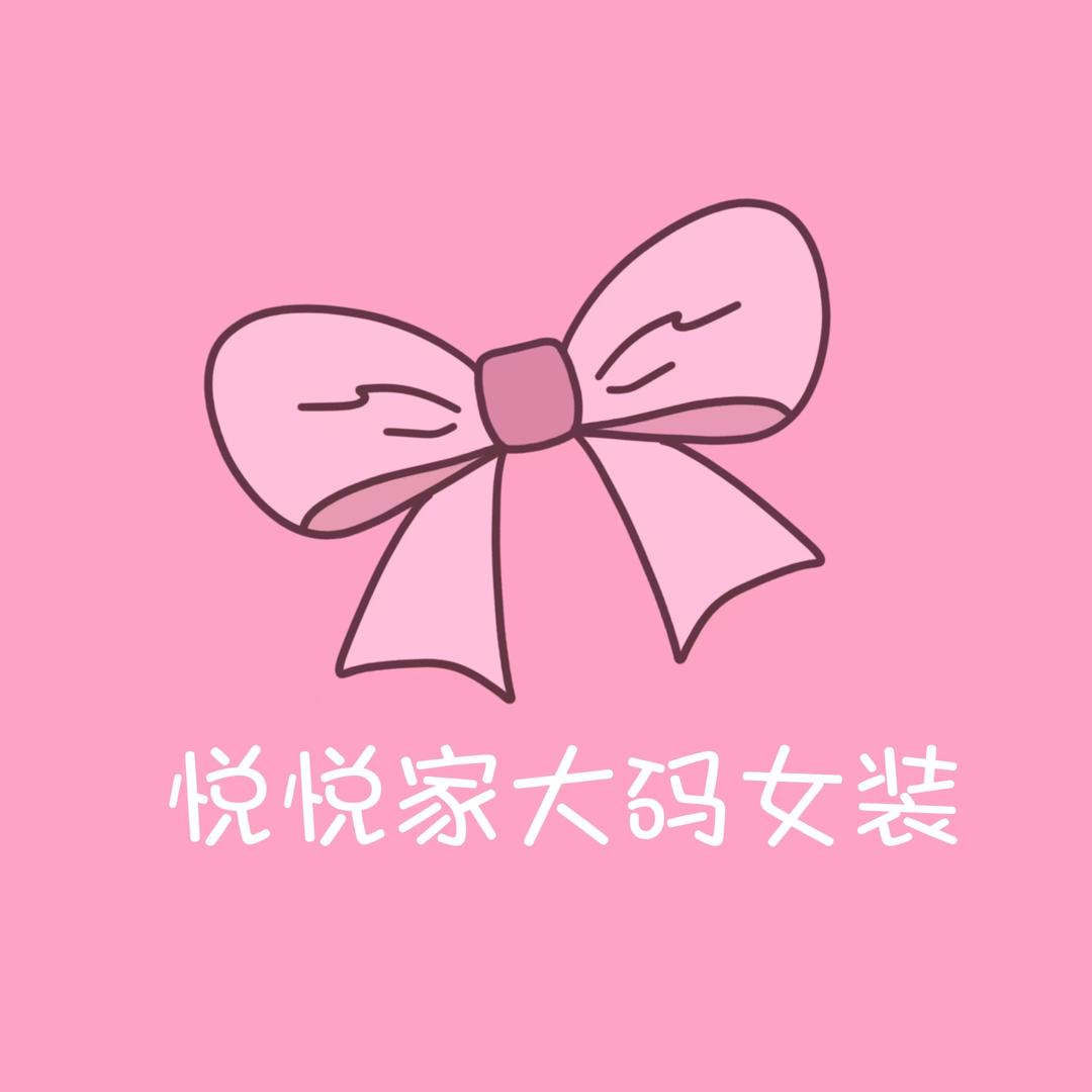 泗县悦悦家大码女装