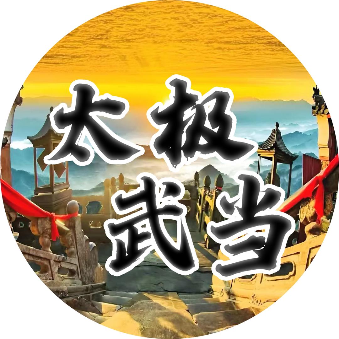 太极武当