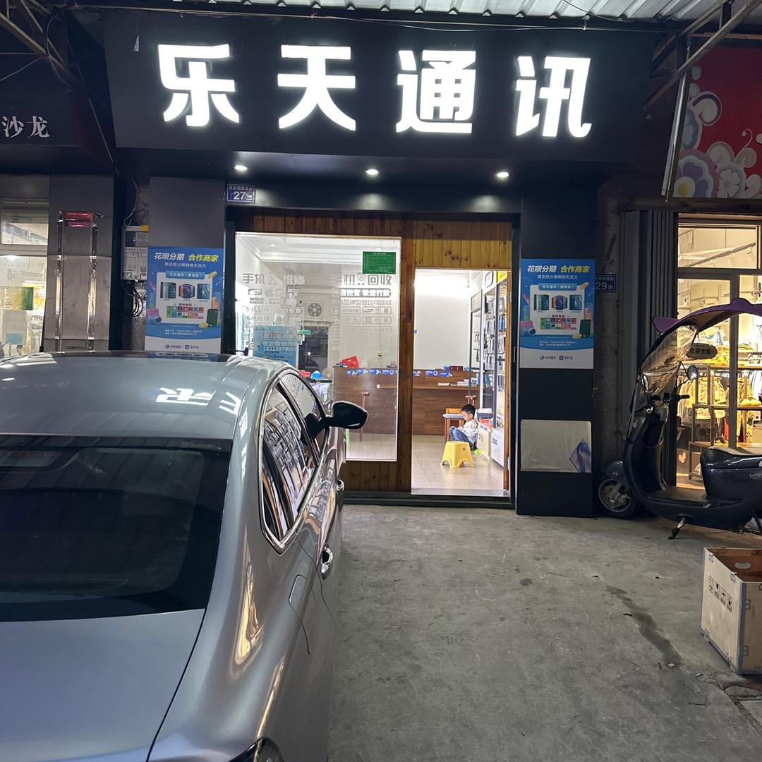 南安市康美镇乐天通讯店