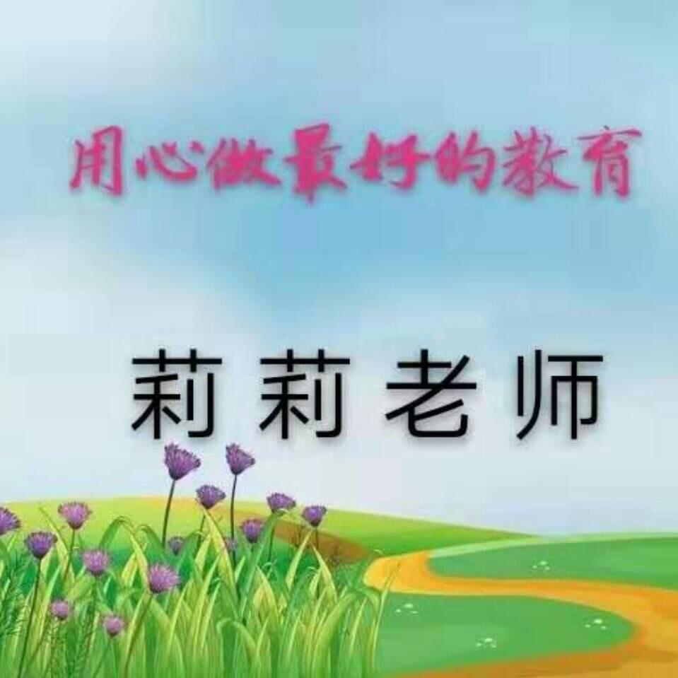 莉莉老师