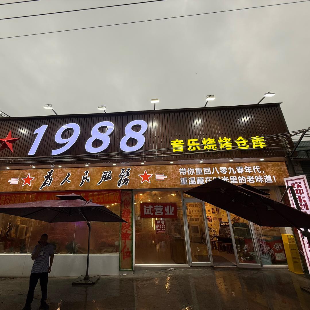1988音乐烧烤仓库官方号