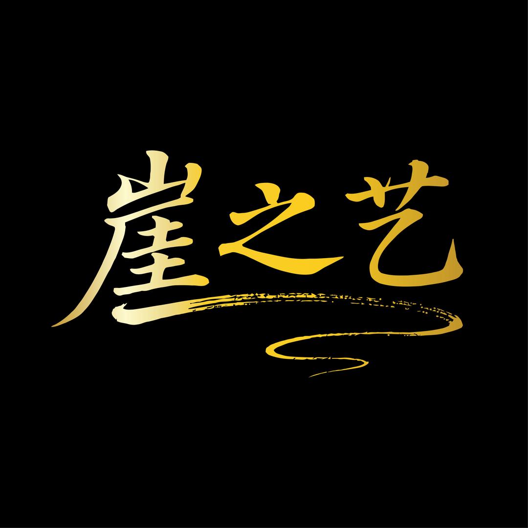 崖之艺