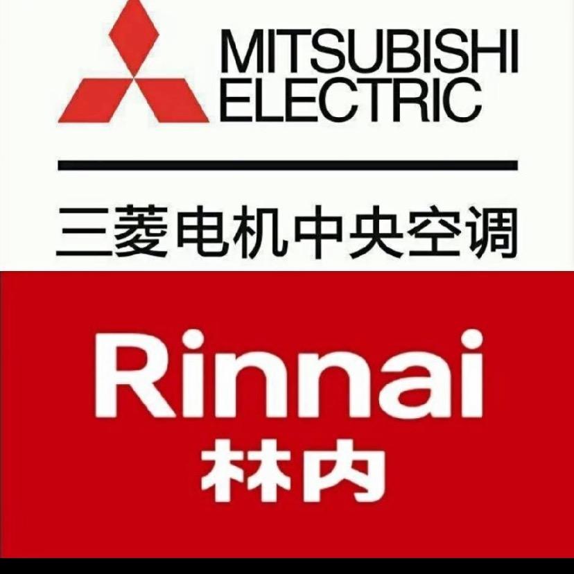 微山三菱电机中央空调.林内燃气热水器总代