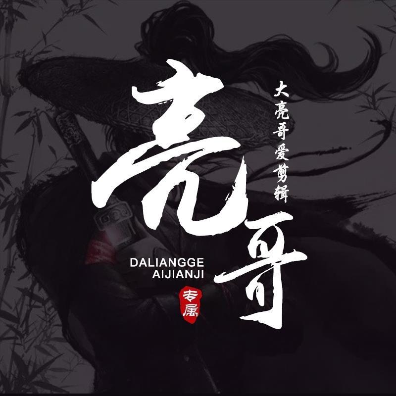 亮哥爱剪辑