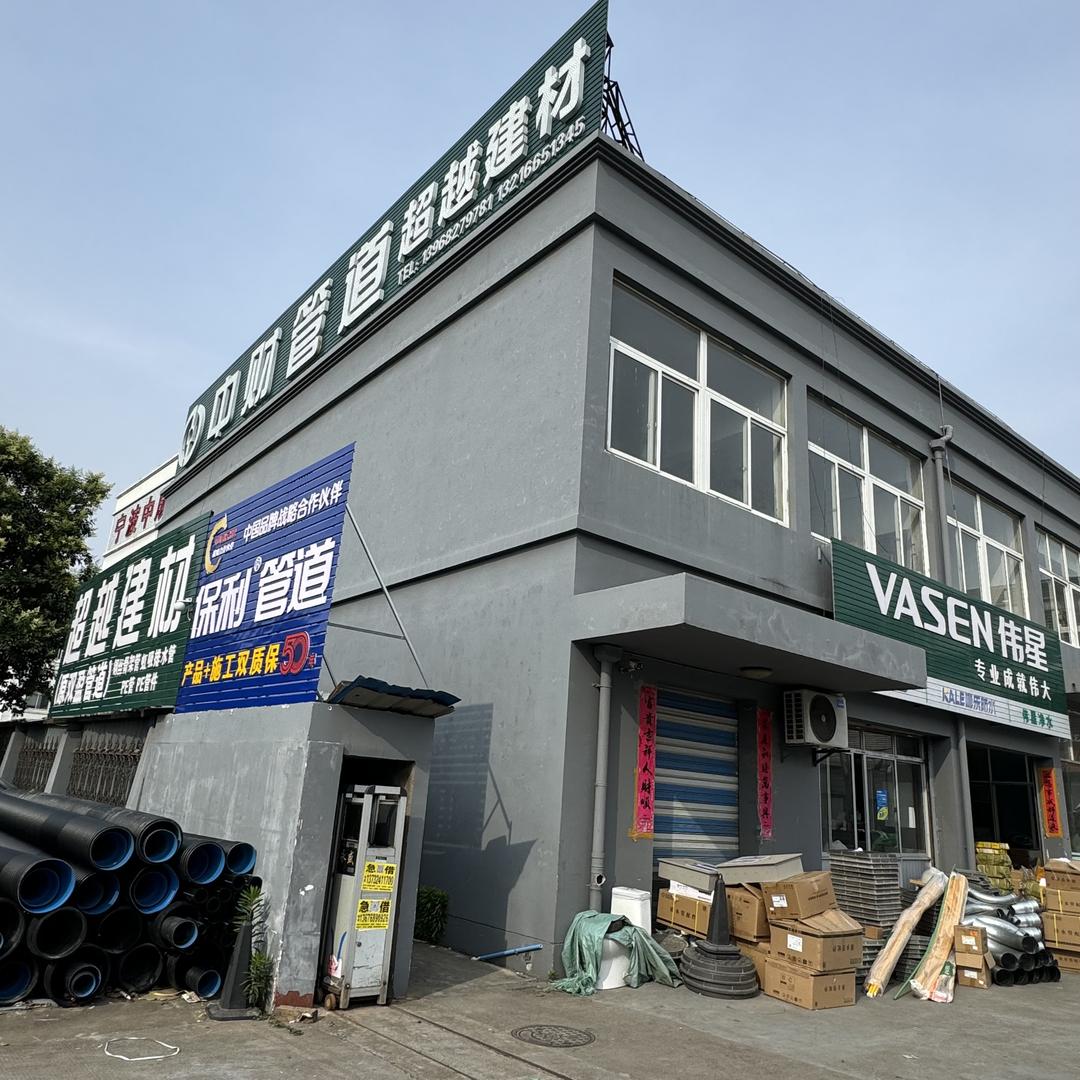 慈溪市超越建材