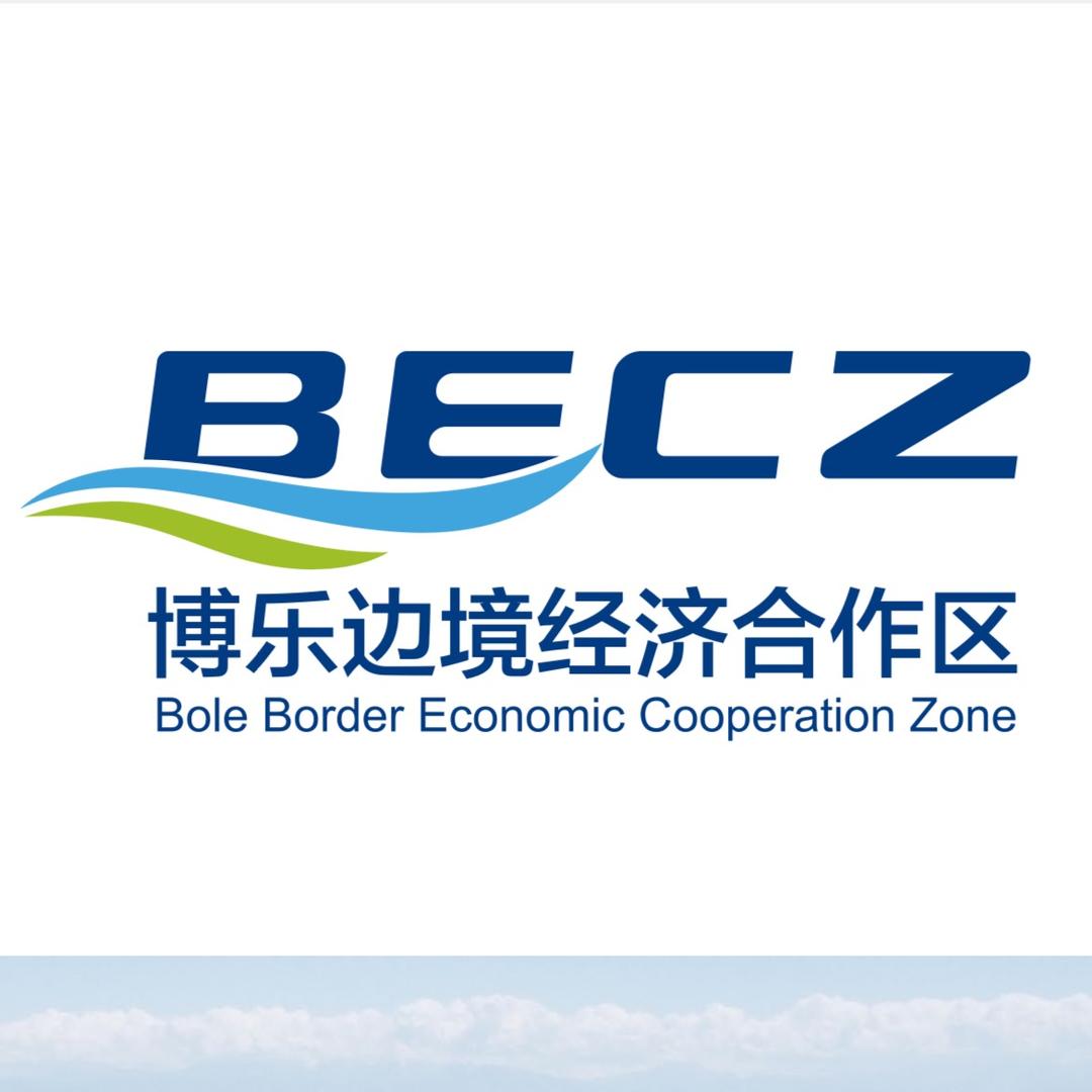 博乐边境经济合作区管理委员会