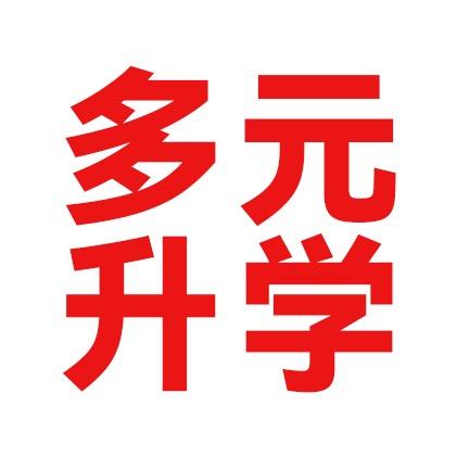 浙江甄心多元升学