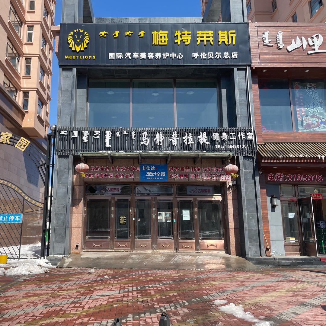 海拉尔区梅特莱斯汽车美容中心
