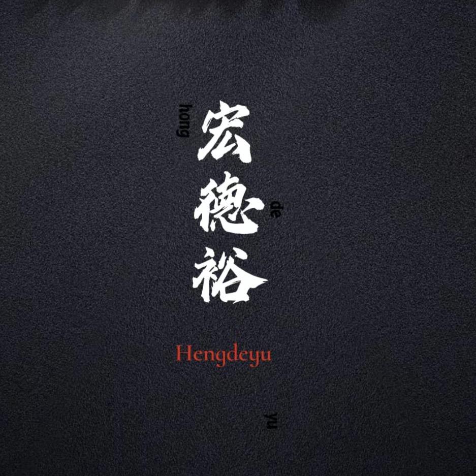 宏德裕车饰