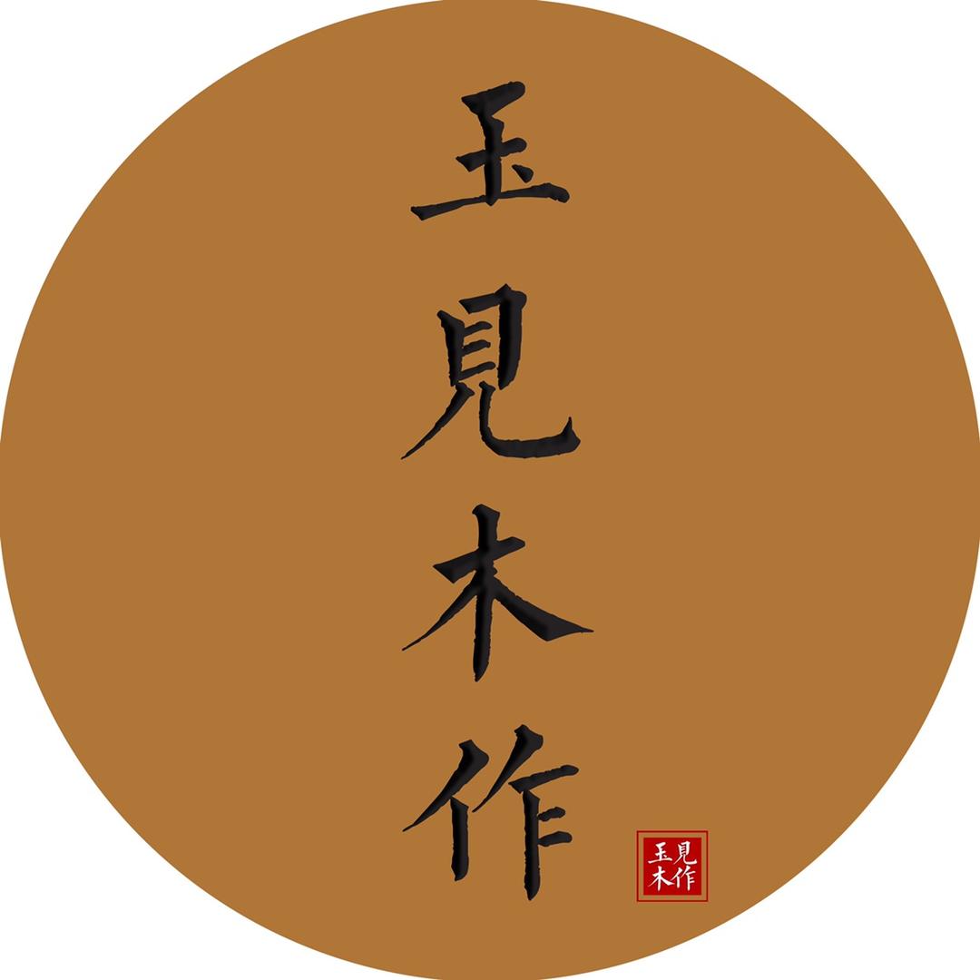玉见木作精选号