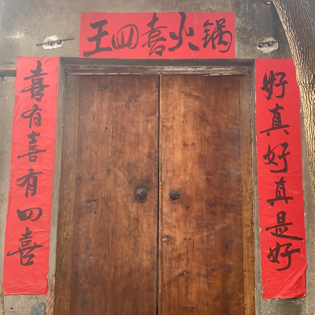 王四喜火锅(吴家山店)官方号