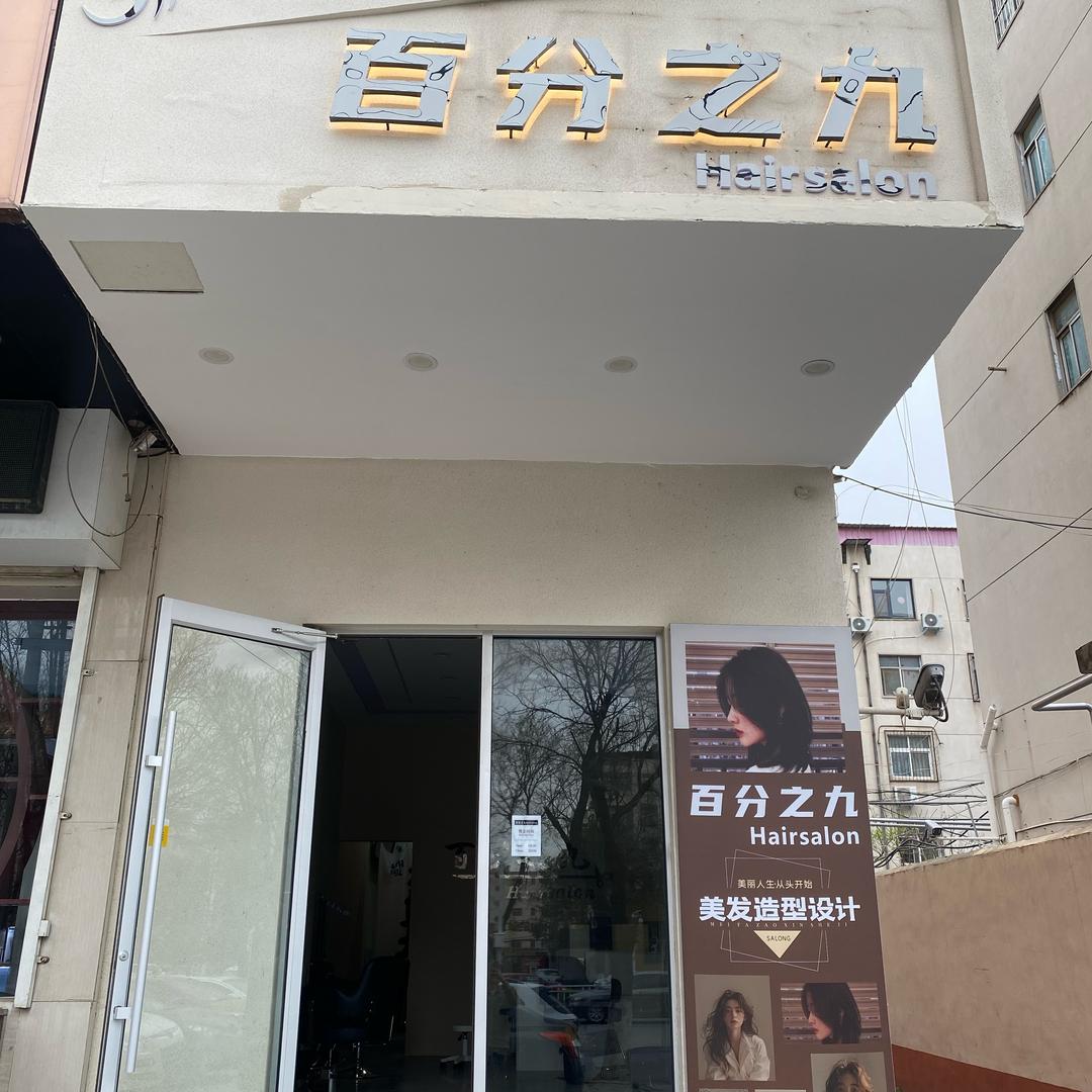 百分之九Hairsalon