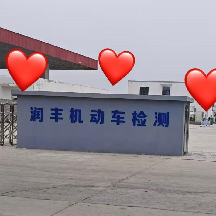 沧县润丰机动车检测站