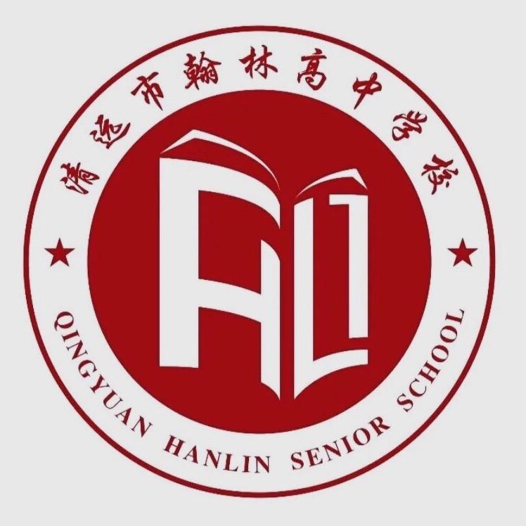 清远市翰林高中学校-黄老师