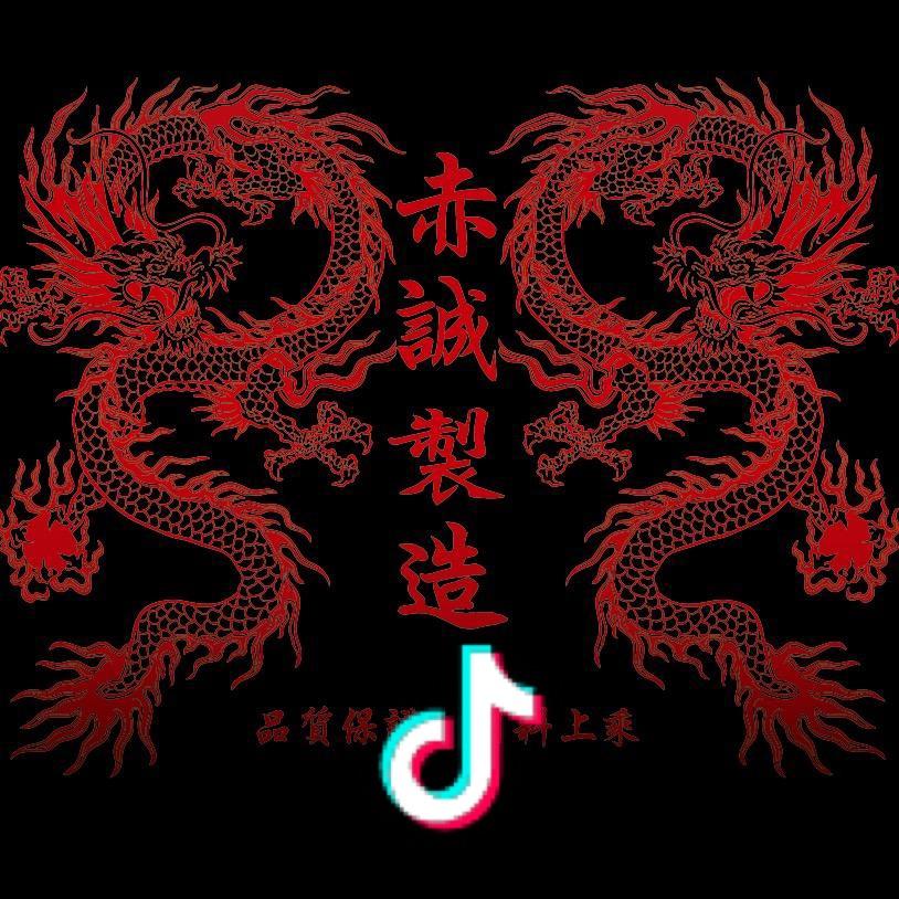 赤诚家辉