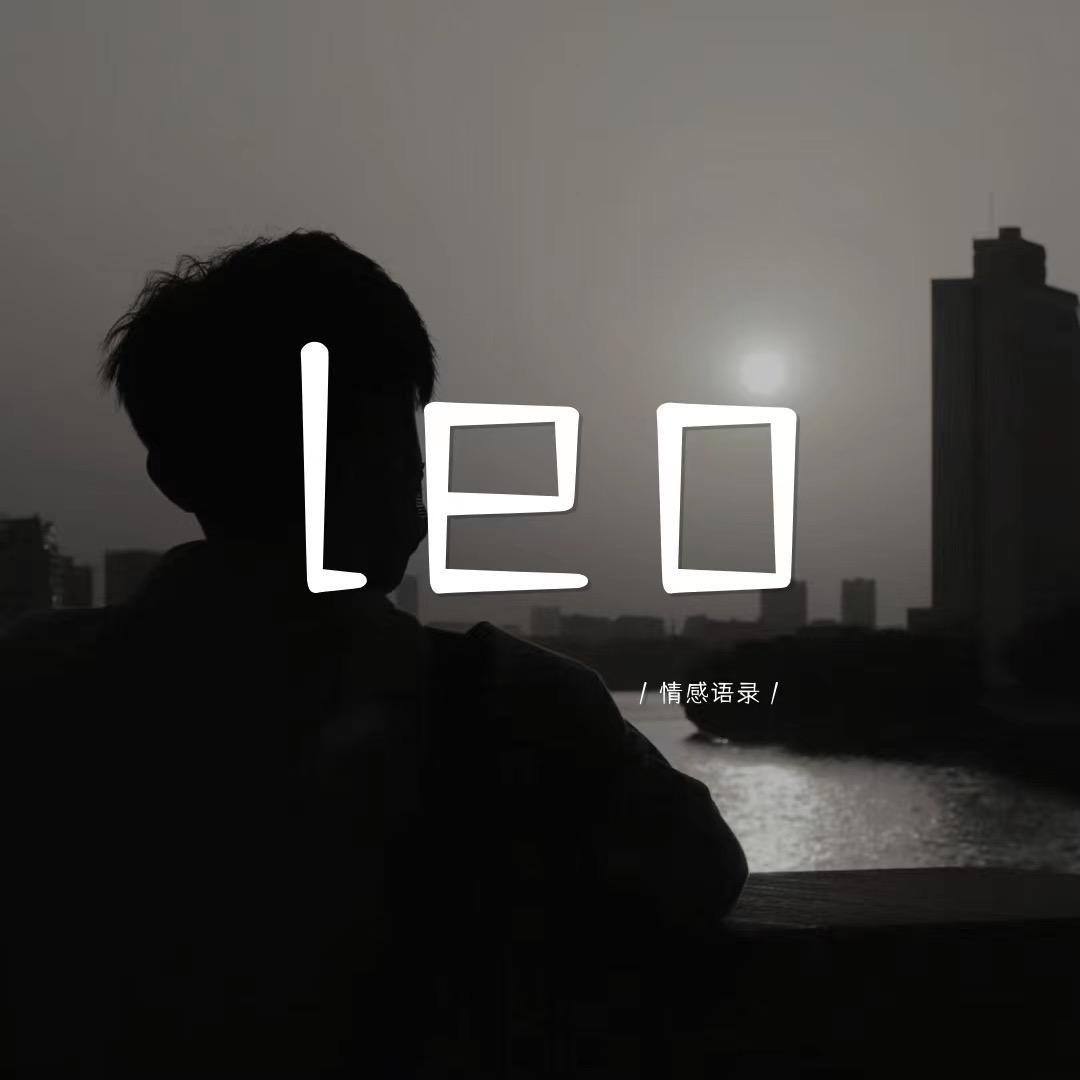 Leo情感