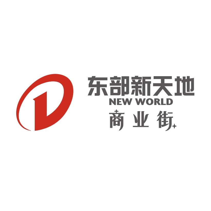 东部新天地商业街