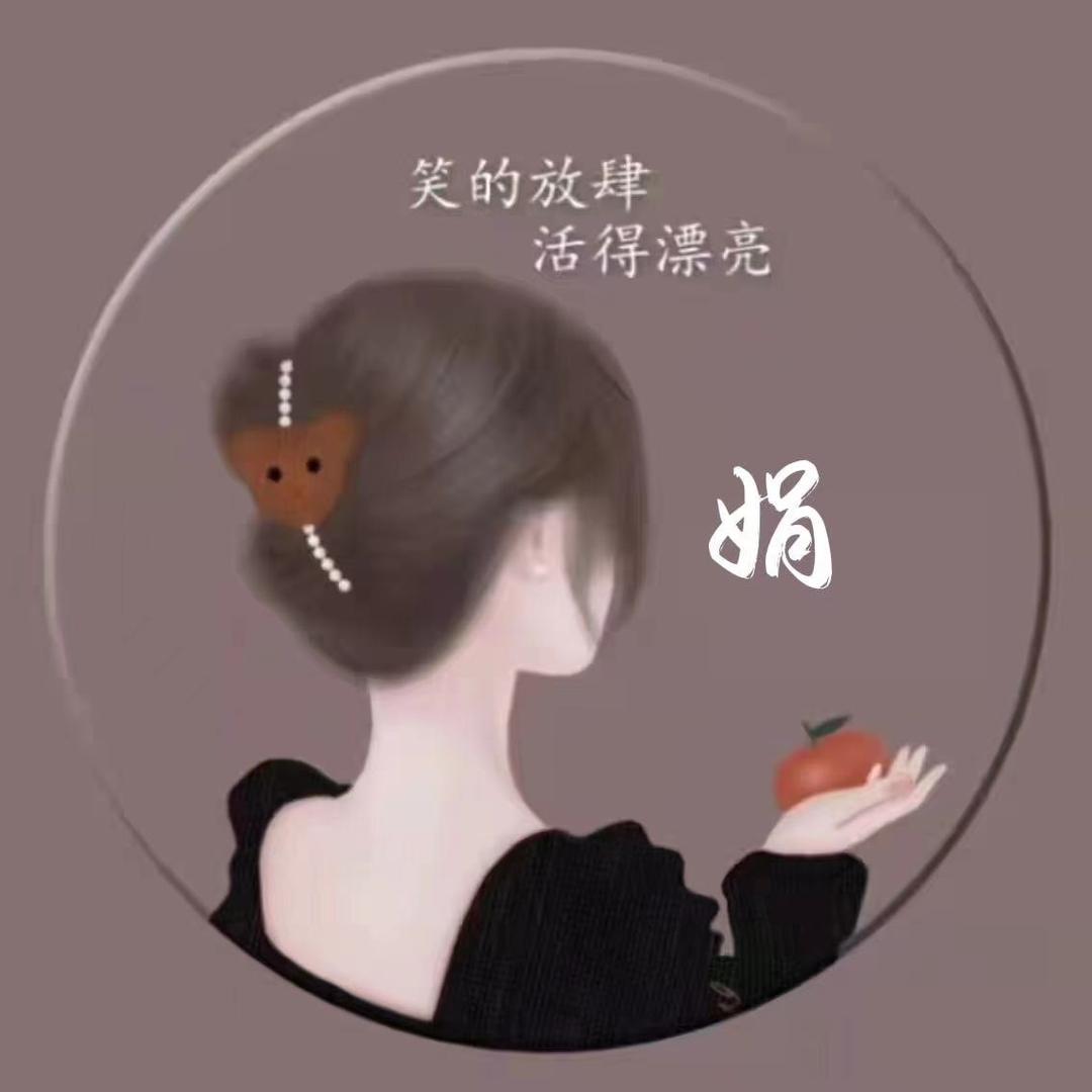 阿娟