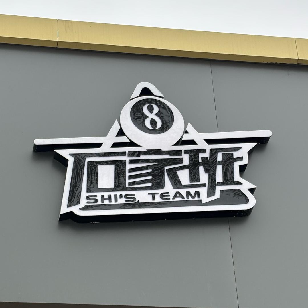 石家班台球器材店