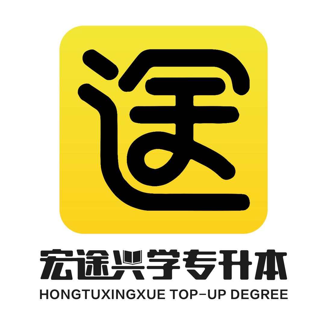 宏途兴学专升本